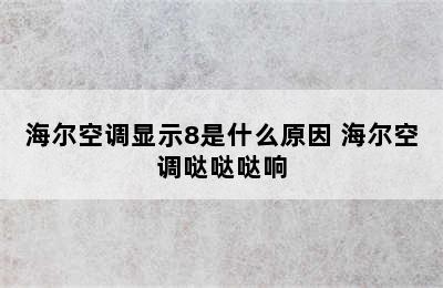 海尔空调显示8是什么原因 海尔空调哒哒哒响